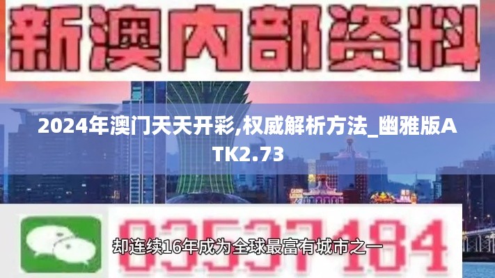 2024年澳門天天開彩,權(quán)威解析方法_幽雅版ATK2.73