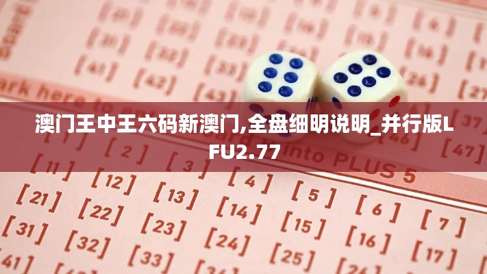 澳門王中王六碼新澳門,全盤細(xì)明說明_并行版LFU2.77