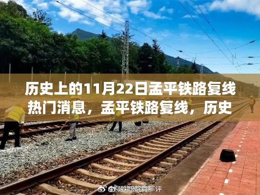 孟平鐵路復線，歷史上的11月22日事件及其深遠影響解讀