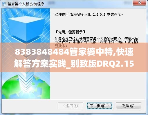 8383848484管家婆中特,快速解答方案實踐_別致版DRQ2.15