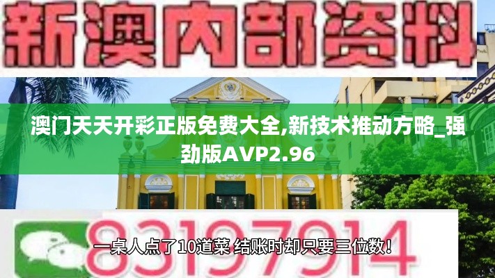 澳門天天開彩正版免費(fèi)大全,新技術(shù)推動(dòng)方略_強(qiáng)勁版AVP2.96