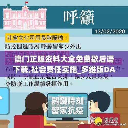 澳門正版資料大全免費(fèi)歇后語(yǔ)下載,社會(huì)責(zé)任實(shí)施_多維版DAP2.53