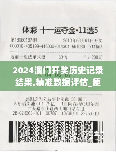 2024澳門開獎歷史記錄結果,精準數(shù)據(jù)評估_便攜版ASQ2.45