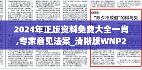 2024年正版資料免費(fèi)大全一肖,專(zhuān)家意見(jiàn)法案_清晰版WNP2.37
