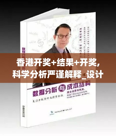 香港開獎(jiǎng)+結(jié)果+開獎(jiǎng),科學(xué)分析嚴(yán)謹(jǐn)解釋_設(shè)計(jì)師版XZA2.42