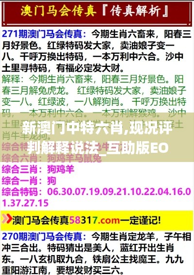 新澳門中特六肖,現況評判解釋說法_互助版EOE2.5