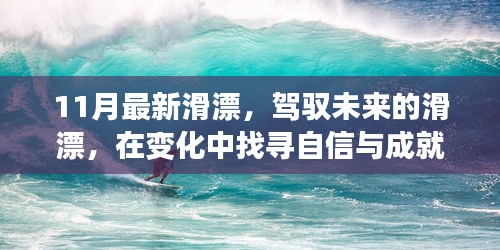駕馭未來(lái)滑漂，探尋變化中的自信與成就感之旅