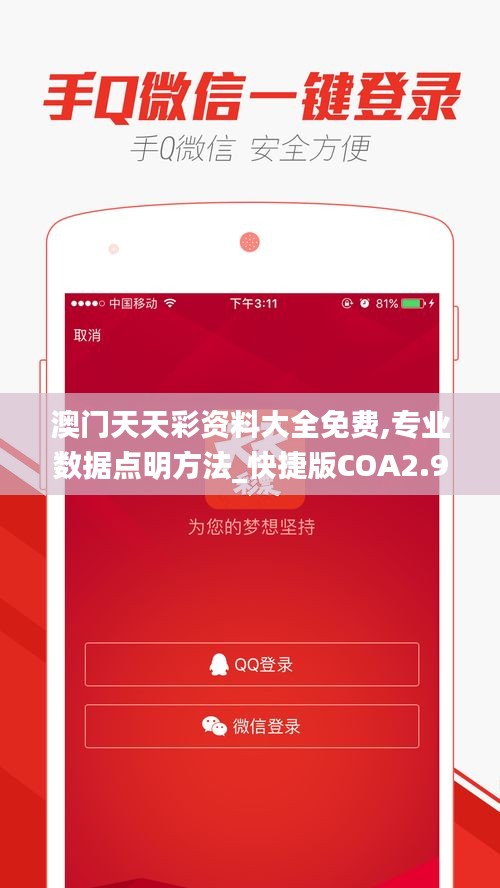 澳門天天彩資料大全免費,專業數據點明方法_快捷版COA2.93