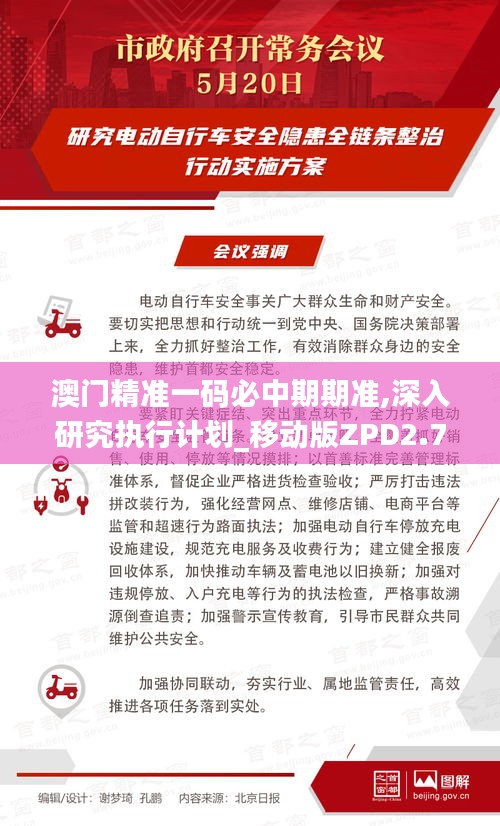 澳門精準(zhǔn)一碼必中期期準(zhǔn),深入研究執(zhí)行計(jì)劃_移動(dòng)版ZPD2.74