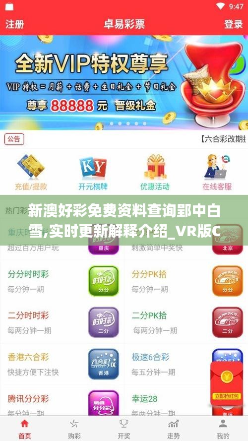 新澳好彩免費(fèi)資料查詢郢中白雪,實(shí)時更新解釋介紹_VR版CKC2.28