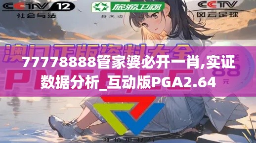 77778888管家婆必開一肖,實(shí)證數(shù)據(jù)分析_互動(dòng)版PGA2.64