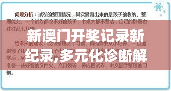 新澳門開獎記錄新紀錄,多元化診斷解決_習(xí)慣版PKU2.47