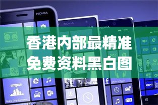 香港內(nèi)部最精準(zhǔn)免費資料黑白圖庫,策略調(diào)整改進(jìn)_全球版WPV2.7