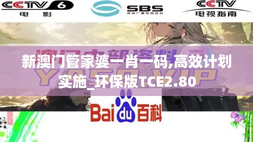 新澳門管家婆一肖一碼,高效計劃實施_環(huán)保版TCE2.80