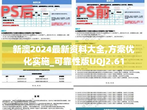 新澳2024最新資料大全,方案優化實施_可靠性版UQJ2.61