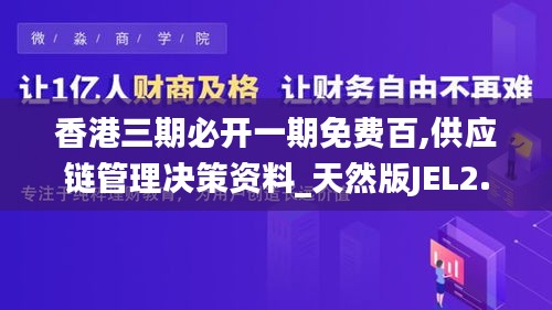 香港三期必開一期免費百,供應鏈管理決策資料_天然版JEL2.78