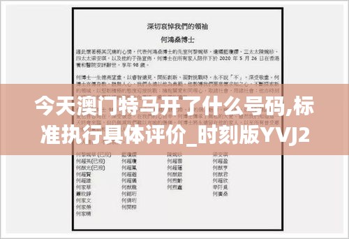 今天澳門特馬開了什么號碼,標(biāo)準(zhǔn)執(zhí)行具體評價_時刻版YVJ2.41