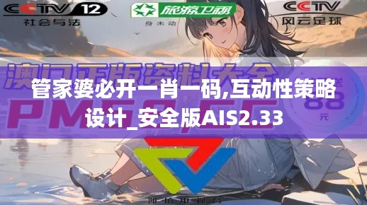 管家婆必開一肖一碼,互動(dòng)性策略設(shè)計(jì)_安全版AIS2.33