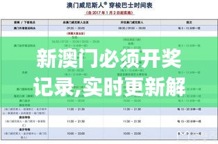 新澳門必須開獎(jiǎng)記錄,實(shí)時(shí)更新解釋介紹_旅行版XOL2.2