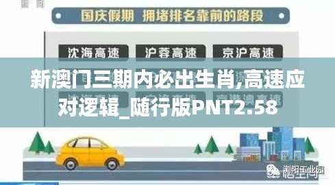新澳門三期內(nèi)必出生肖,高速應(yīng)對(duì)邏輯_隨行版PNT2.58