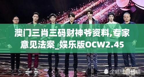 澳門三肖三碼財(cái)神爺資料,專家意見法案_娛樂(lè)版OCW2.45