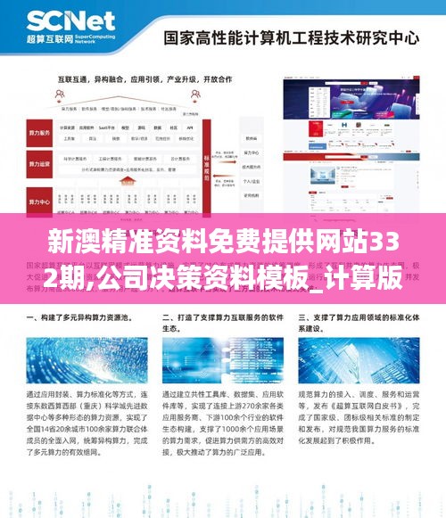 新澳精準(zhǔn)資料免費(fèi)提供網(wǎng)站332期,公司決策資料模板_計算版ZDY11.68