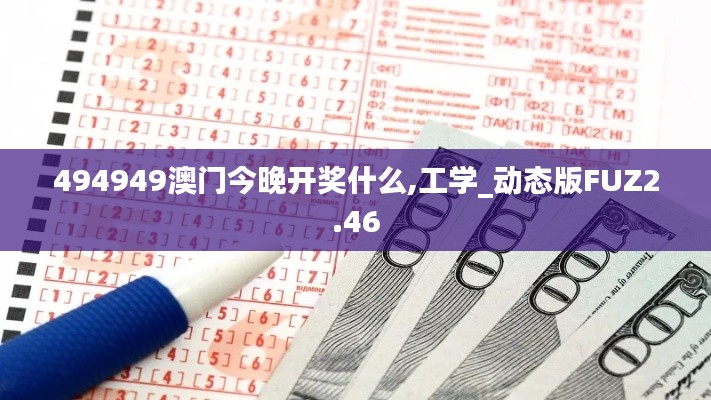 494949澳門(mén)今晚開(kāi)獎(jiǎng)什么,工學(xué)_動(dòng)態(tài)版FUZ2.46