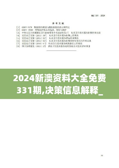 2024新澳資料大全免費331期,決策信息解釋_強(qiáng)勁版XQO11.44
