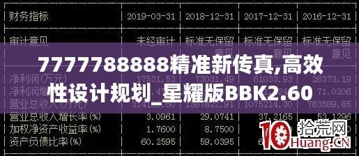 7777788888精準新傳真,高效性設計規劃_星耀版BBK2.60