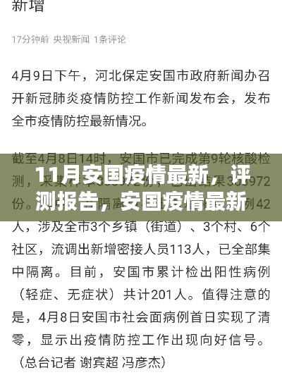 安國疫情最新動態(tài)深度解析與評測報告（11月更新）