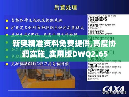 新奧精準資料免費提供,高度協(xié)調(diào)實施_實用版DWQ2.65