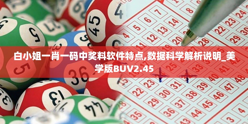 白小姐一肖一碼中獎料軟件特點,數據科學解析說明_美學版BUV2.45