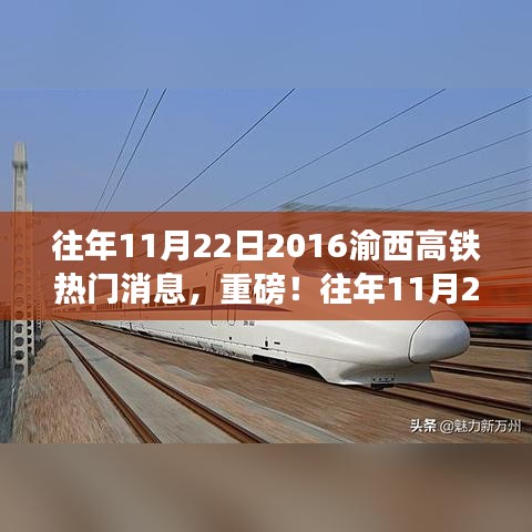 重磅揭秘，往年11月22日渝西高鐵最新熱門消息一網(wǎng)打盡！