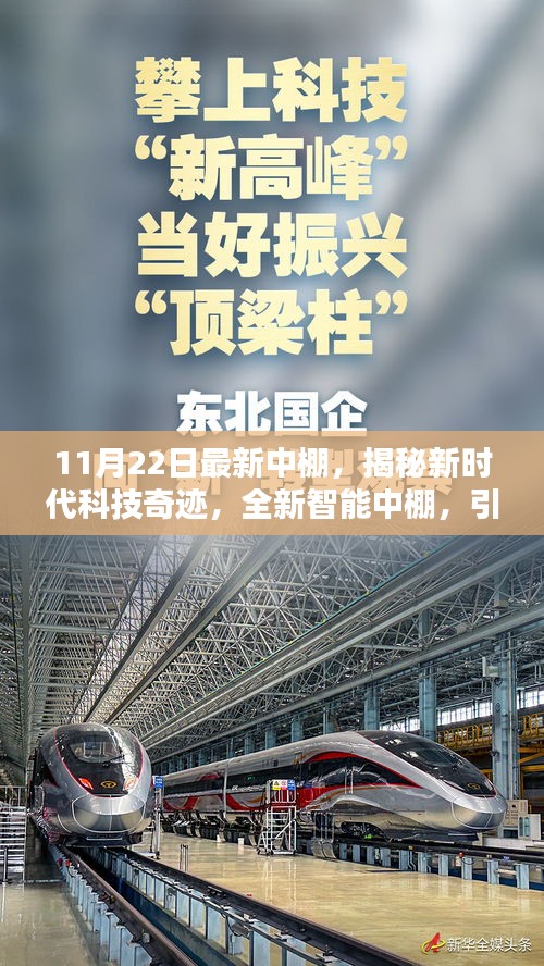 揭秘新時代科技奇跡，全新智能中棚引領(lǐng)未來生活新風(fēng)尚