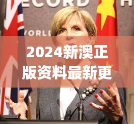 2024新澳正版資料最新更新331期,具象化表達(dá)解說_動態(tài)版BHQ11.68