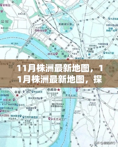 探索株洲新面貌，最新地圖揭示城市變遷