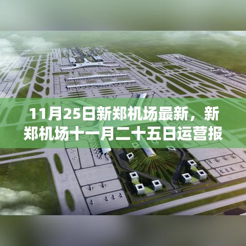 新鄭機場11月25日運營報告及最新動態(tài)解析