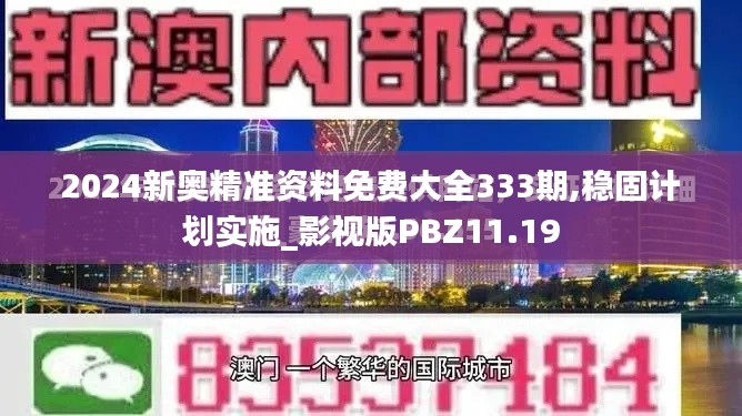 2024新奧精準(zhǔn)資料免費(fèi)大全333期,穩(wěn)固計(jì)劃實(shí)施_影視版PBZ11.19