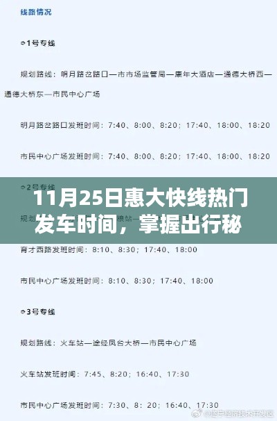 11月25日惠大快線熱門發車時間全攻略，掌握出行秘籍