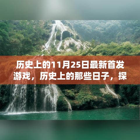 探索自然美景之旅，歷史上的首發(fā)游戲與心靈之旅的交匯點（11月25日）