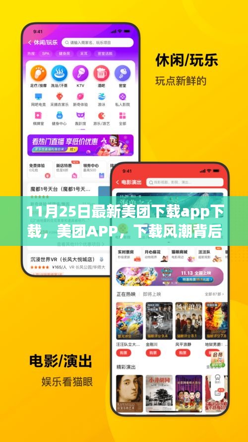 美團(tuán)APP下載風(fēng)潮背后的故事與影響，最新下載趨勢(shì)分析