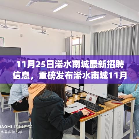 浠水南城最新高科技招聘，引領未來科技潮流，開啟智能生活新紀元
