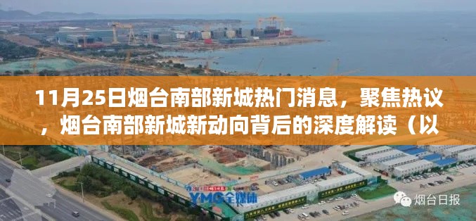 深度解讀，煙臺(tái)南部新城新動(dòng)向背后的熱議與動(dòng)態(tài)（11月25日視角）