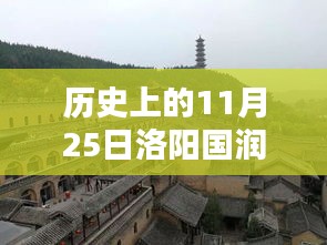 歷史上的11月25日洛陽國(guó)潤(rùn)熱門消息回顧與展望
