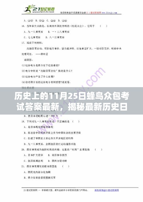 揭秘最新歷史日期，蜂鳥眾包考試答案解析及最新考試答案發布日期（11月25日）