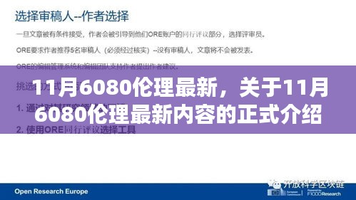 關(guān)于11月最新倫理內(nèi)容的正式介紹與評測