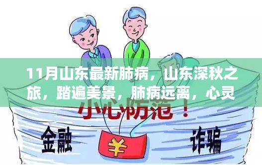 山東深秋之旅，踏遍美景，預(yù)防肺病，尋求心靈寧靜