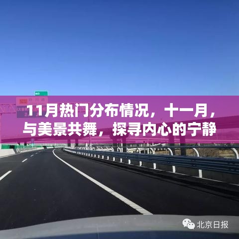 十一月熱門景點分布，與美景共舞，尋找內(nèi)心的寧靜港灣