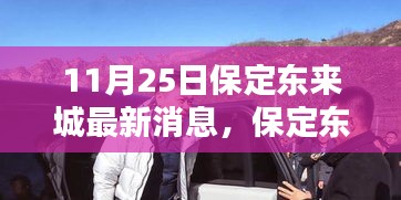 11月25日保定東來城最新消息，保定東來城最新動態(tài)，11月25日更新消息詳解與行動指南