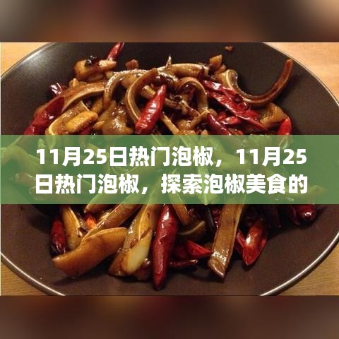 探索泡椒美食的魅力與獨(dú)特風(fēng)味，11月25日熱門(mén)泡椒美食之旅